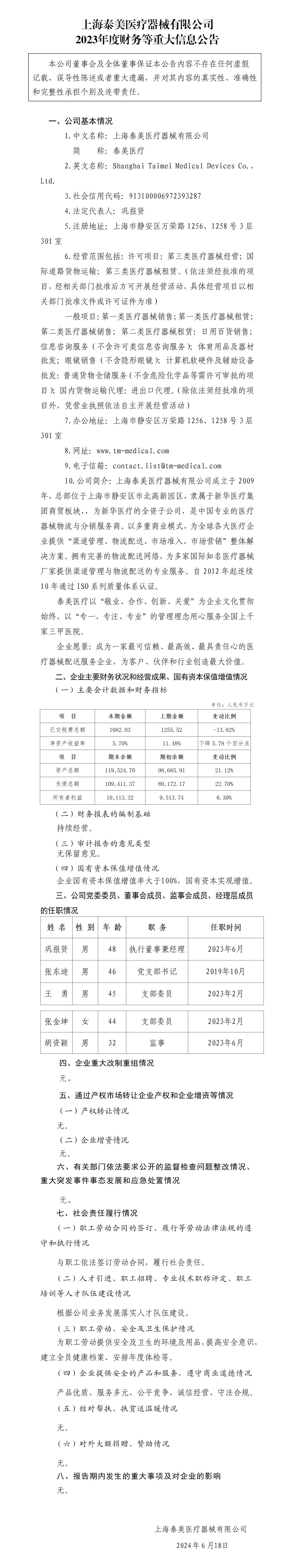 43.上海泰美伟德bevictor中文版有限公司2023年度财务等重大信息公告_01.png
