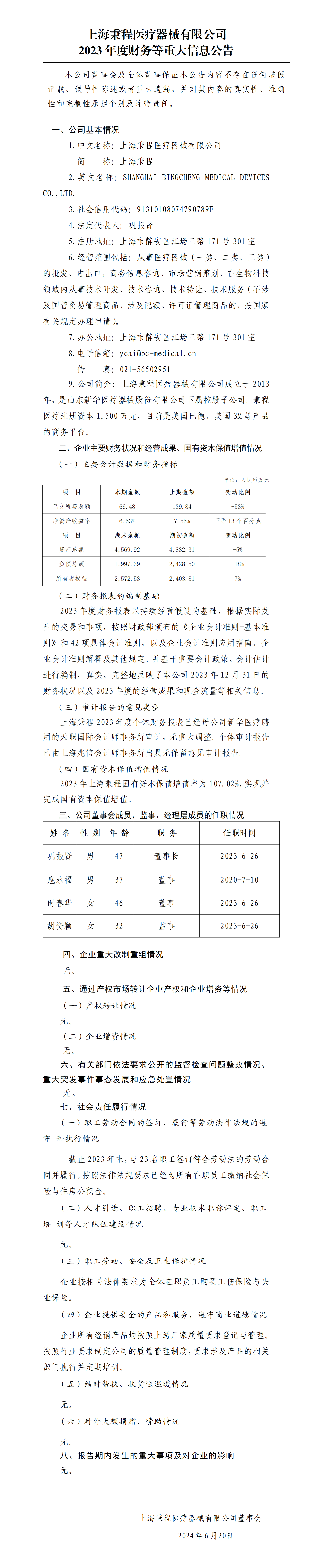 44.上海秉程伟德bevictor中文版有限公司2023年度财务等重大信息公告_01.png