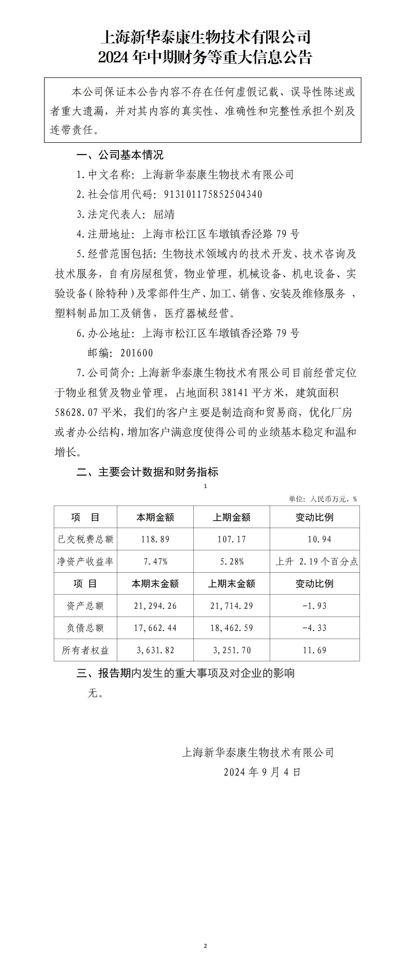 上海新华泰康生物技术有限公司2024年中期财务等重大信息公告_01.jpg